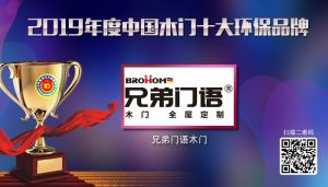 兄弟門語|2019年度中國木門十大環保品牌
