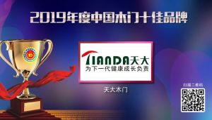 天大木門|2019年度中國木門十佳品牌