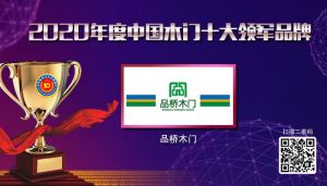 品橋木門|2020年度中國木門十大領軍品牌