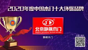 北京靜楓木門|2020年度中國木門十大環(huán)保品牌