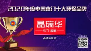 晶瑞華家居|2020年度中國木門十大環(huán)保品牌