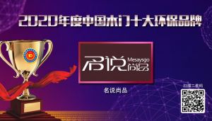 名說尚品|2020年度中國木門十大環(huán)保品牌