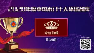 喬治伯爵|2020年度中國木門十大環(huán)保品牌