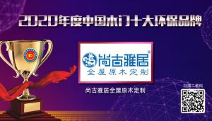 尚古雅居全屋原木定制|2020年度中國木門十大環(huán)保品牌
