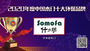 什木坊木門|2020年度中國木門十大環(huán)保品牌