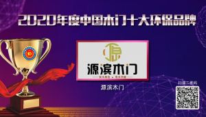 源濱木門|2020年度中國木門十大環(huán)保品牌