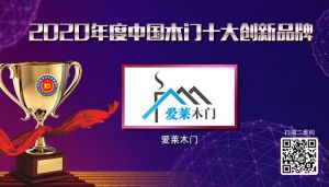 愛萊木門|2020年度中國木門十大創新品牌