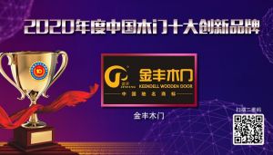 金豐木門|2020年度中國木門十大創新品牌