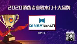 鼎薩木門|2020年度消費者喜愛木門十大品牌