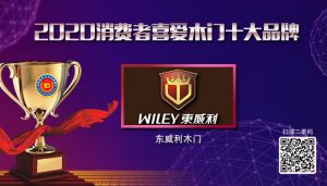 東威利木門|2020年度消費者喜愛木門十大品牌