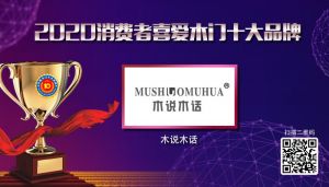 木說木話|2020年度消費者喜愛木門十大品牌