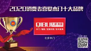 七步木門|2020年度消費者喜愛木門十大品牌