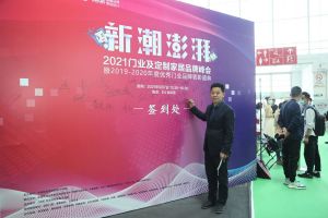 新潮澎湃+2021門業(yè)及定制家居品牌峰會現(xiàn)場紀實