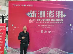 新潮澎湃+2021門業(yè)及定制家居品牌峰會現(xiàn)場紀實