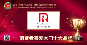 瑞祥創(chuàng)展木門|2021年度消費者喜愛木門十大品牌