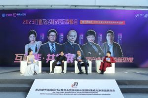 新潮澎湃-2023門業(yè)及定制家居品牌峰會