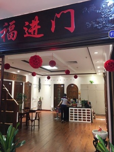 福進門
