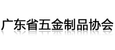 廣東省五金制品協會