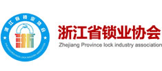 浙江省鎖業協會