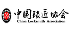 中國保安協會鎖具修理工分會
