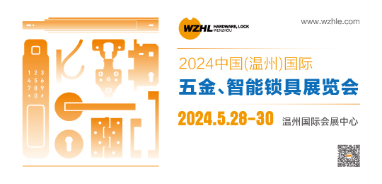 2024中國（溫州）國際五金、智能鎖具展覽會