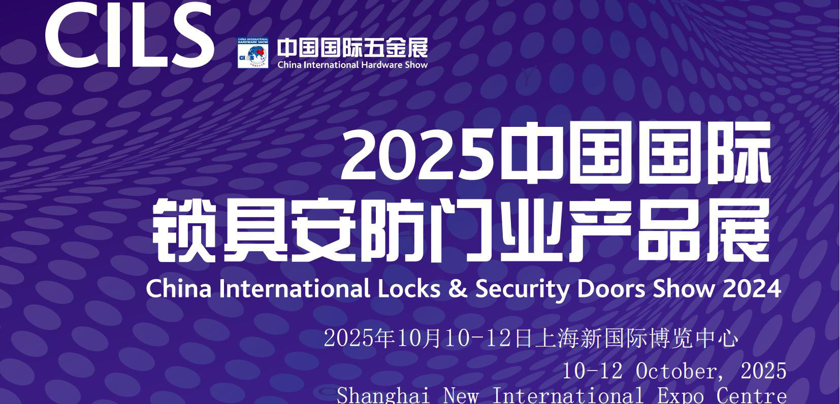 2025中國國際鎖具安防門業產品展