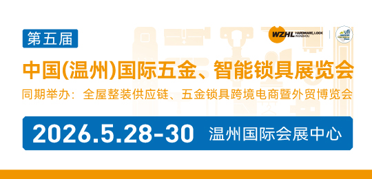 第五屆中國(guó)（溫州）國(guó)際五金、智能鎖具展覽會(huì)